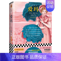 [正版]爱玛 简•奥斯汀(Jane Austen)著 江苏凤凰文艺出版社 外国文学 外国小说 现代当代文学小说 书籍 凤