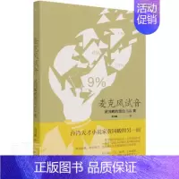 [正版]麦克风试音 书黄国峻普通大众散文集中国当代文学书籍