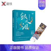 [正版]镇墓兽.4,鲛人泪 华语悬疑小说教父蔡骏历史冒险悬疑巨制现代当代文学长篇悬疑冒险探秘书籍墓葬文化 盗墓笔记鬼吹灯