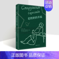 [正版]老奶奶的幸福 俄罗斯当代女性文学作品集 [俄] 伊琳娜·罗迪奥诺娃 等 著 世界女性文学创作作品 西苑出版社