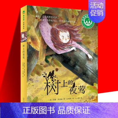 [正版] 树上的夜莺 魔法象故事森林少年游系列 独立阅读桥梁书 绘本/图画书 儿童文学现代/当代文学其它儿童读物