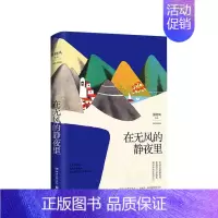 [正版]在无风的静夜里 张晓风著 中国现当代文学散文小说书籍