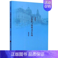 [正版]人间四记:王安忆与海派文学传统 刘芳坤 著 中国现当代文学理论 文学 天津社会科学院出版社 图书