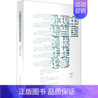 [正版]中国现当代作家外语创作论 倪婷婷 编 文学理论/文学评论与研究文学 书店图书籍 上海人民出版社