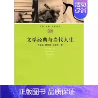[正版]文学经典与当代人生(通识教育·名校名师名课系列)王晓明 复旦大学 9787309060676