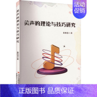 [正版]美声的理论与技巧研究 秦林浩 著 中国现当代文学 文学 吉林出版集团股份有限公司 图书