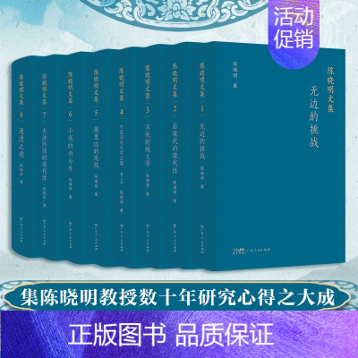 [正版]陈晓明文集 文学理论文学创作论全面检视中国当代文学创造成果文学批评建设中国特色学科话语体系广东人民出版社