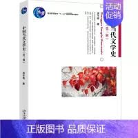 中国当代文学史(第三版) [正版]中国当代文学史(第3版):洪子诚 著 大中专文科文学艺术 大中专 北京大学出版社 图书