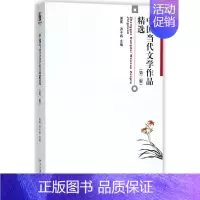 [正版]中国当代文学作品精选(3版)