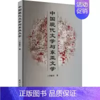 中国现代文学与东亚文学 [正版]中国现代文学与东亚文学 李新东 著 中国现当代文学理论 文学 南开大学出版社 图书