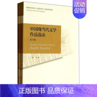 [正版]中国现当代文学作品选读 席扬 编 著 文学理论/文学评论与研究大中专 书店图书籍 北京师范大学出版社