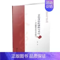 [正版]书籍文化身份的建构与书写:当代藏族女性文学研究