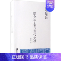 [正版]媒介生态与当代文学 胡友峰 著;黄继刚,胡友峰 丛书主编 文学理论/文学评论与研究文学 书店图书籍 武汉大学出版