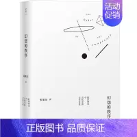 [正版]书籍幻想的秩序:批评理论与当代中国文学文化(张旭东教授30年学术成果精选,在西学方法中讨论中国问题)