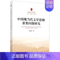 [正版]中国现当代文学思潮重要问题研究/秦岭学术书系