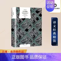[正版]反对阐释 (美)苏珊·桑塔格 著 程巍 译 外国现当代文学 文学 上海译文出版社 图书