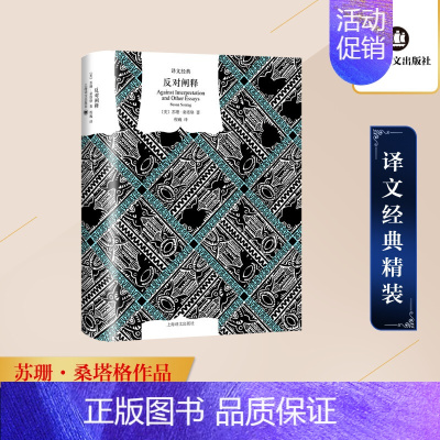 [正版]反对阐释 (美)苏珊·桑塔格 著 程巍 译 外国现当代文学 文学 上海译文出版社 图书
