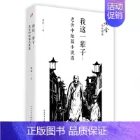我这一辈子:老舍中短篇小说选 [正版]我这一辈子:老舍中短篇小说选 老舍 著 中国现当代文学 文学 人民文学出版社 图书