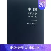 [正版]中国当代文学编年史(第9卷2001.1-2009.6)