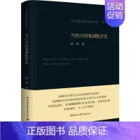 [正版]当代中国戏剧批评史 傅谨 著 文学理论/文学评论与研究文学 书店图书籍 中国社会科学出版社