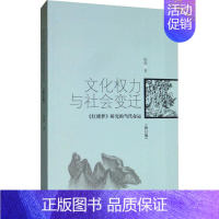 [正版]文化权力与社会变迁 《红楼梦》研究的当代命运(修订版) 陈辉 著 文学理论/文学评论与研究文学 书店图书籍 上海