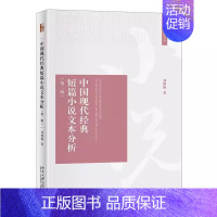 中国现代经典短篇小说文本分析 第二版 [正版]全套3册 中国现当代文学名篇十五讲 中国文学十五讲 第三版 第二版 北京大