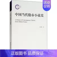 [正版]中国当代股市小说史 邱绍雄 著 文学理论/文学评论与研究文学 书店图书籍 中国社会科学出版社