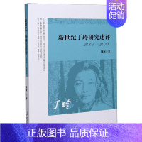 [正版]新世纪丁玲研究述评 2001-2018 魏丽 著 中国现当代文学理论 文学 中国戏剧出版社 图书