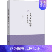 [正版]当代文学批评理论与实践 李新亮 著 文学理论/文学评论与研究文学 书店图书籍 中央民族大学出版社