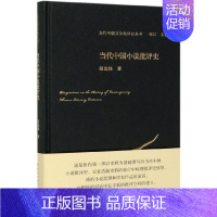 [正版]当代中国小说批评史(精)/当代中国文学批评史丛书