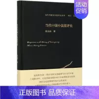 [正版]当代中国小说批评史(精)/当代中国文学批评史丛书