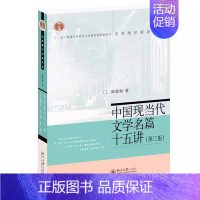 中国现当代文学名篇十五讲 第三版 [正版]全套3册 中国现当代文学名篇十五讲 中国文学十五讲 第三版 第二版 北京大学出