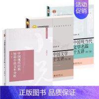 [3本套]中国文学十五讲+现当代文学名篇十五讲+现代经典短篇小说文本分析 [正版]全套3册 中国现当代文学名篇十五讲 中