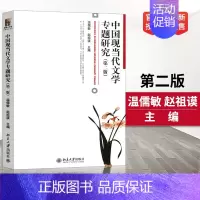 [正版] 中国现当代文学专题研究 第二版 温儒敏 博雅大学堂 中国语言文学 北京大学出版社480BD