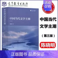 中国当代文学主潮 第三版 [正版] 中国当代文学主潮 第三版 第3版 陈晓明