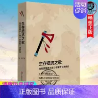 [正版]生存抵抗之歌:当代美国本土裔(印第安)诗研究 诗歌历史 当代美国文学 华东师大出版社