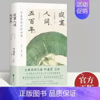 [正版]2022新书 寂寞人间五百年 叶嘉莹 主编 叶嘉莹的古诗词课 现当代文学小说书籍 北京联合出版公司9787559
