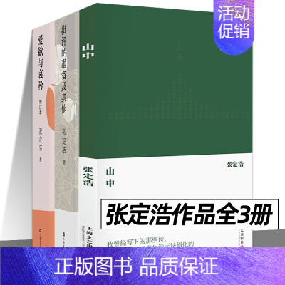 [正版]山中 爱欲与哀矜 批评的准备及其他 全3册 张定浩 张定浩文学批评新作 李健挚爱之书 当代文学批评 上海文艺出版