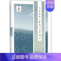 [正版]中国当代文学批评史料编年第7卷,1993-1995 吴俊 总主编;周述波 本卷主编 文学理论/文学评论与研究文学