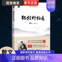 《把栏杆拍遍》 [正版]把栏杆拍遍 梁衡散文 中学生读本全国语文教师毕淑敏贾平凹曹文轩中小学教辅生课外阅读现当代文学散文