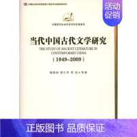 [正版]当代中国古代文学研究/学科发展报告 梅新林 曾礼军 慈波 等 文学理论/文学评论与研究文学 书店图书籍