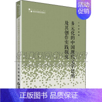 [正版]多元化的中国现代文学思潮及其创作实践探究 高校人文社科学术研究论著丛刊 于玲 著 现当代文学理论全新 中国