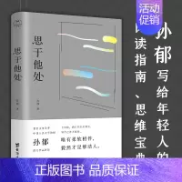 [正版] 思于他处 原人民大学文学院院长鲁迅博物馆馆长孙郁全新随笔集 写给当代读者的阅读进阶指南思维独立宣言 978
