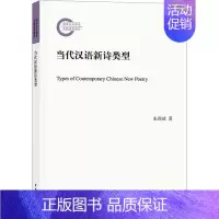 [正版]当代汉语新诗类型 朱周斌 著 文学理论/文学评论与研究文学 书店图书籍 中华书局