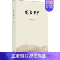 [正版]想象都市 陈平原 著 中国现当代文学理论 文学 生活读书新知三联书店 图书