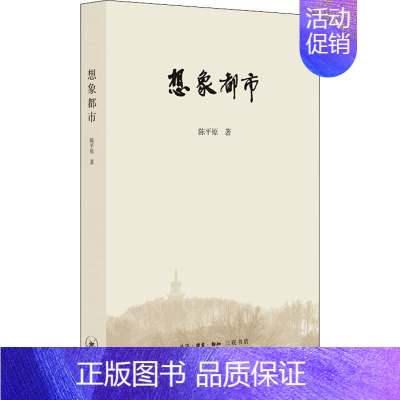 [正版]想象都市 陈平原 著 中国现当代文学理论 文学 生活读书新知三联书店 图书