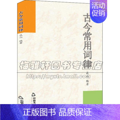 [正版]古今常用词律 为当代年轻初学者提供一个入门捷径古典文学理论评论研究诗歌词曲 平装书籍经典著作 昆山 著 中国书籍