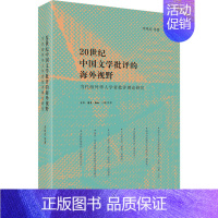 [正版]20世纪中国文学批评的海外视野 当代海外华人学者批评理论研究 李凤亮 等 著 文学理论/文学评论与研究经管、励志