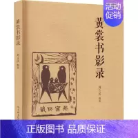 [正版]黄裳书影录 周立民 编 中国现当代文学理论 文学 上海文艺出版社