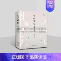 [正版]文心雕龙五十篇细读 章黄学派重要传人台湾当代“龙学”专家游志诚教授力作 游志诚 著 文学书籍 崇文书局